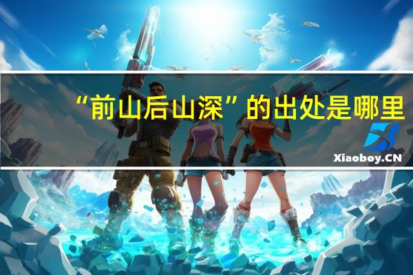 “前山后山深”的出处是哪里