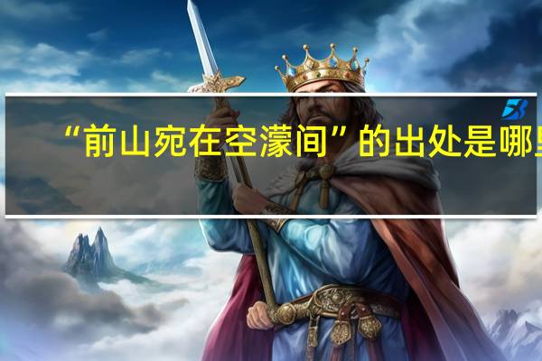 “前山宛在空濛间”的出处是哪里