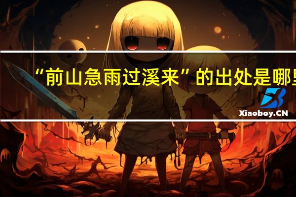 “前山急雨过溪来”的出处是哪里