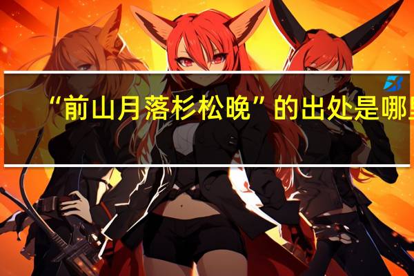 “前山月落杉松晚”的出处是哪里