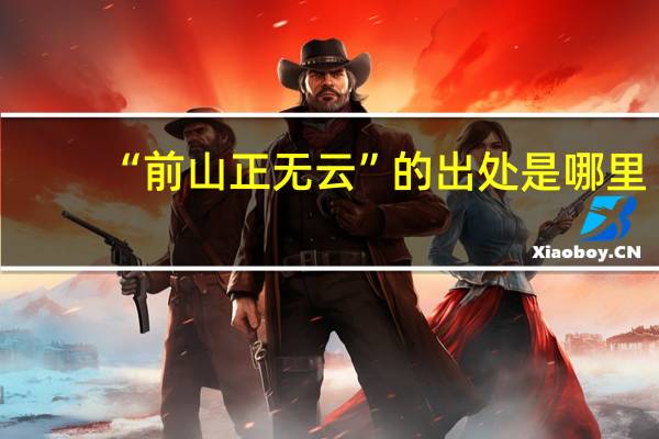 “前山正无云”的出处是哪里