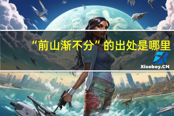 “前山渐不分”的出处是哪里