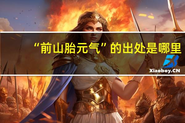 “前山胎元气”的出处是哪里