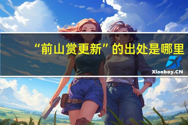 “前山赏更新”的出处是哪里