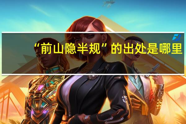 “前山隐半规”的出处是哪里