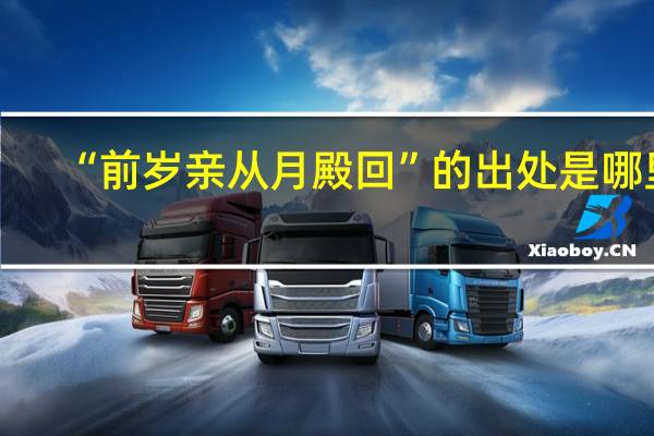 “前岁亲从月殿回”的出处是哪里