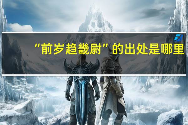 “前岁趋畿尉”的出处是哪里