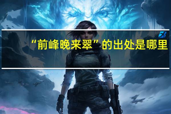 “前峰晚来翠”的出处是哪里