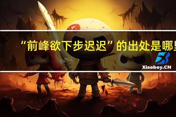 “前峰欲下步迟迟”的出处是哪里