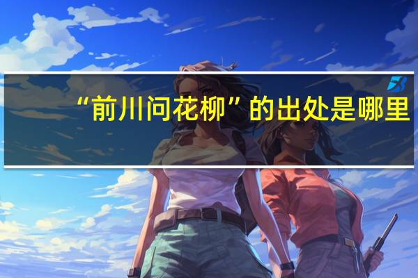 “前川问花柳”的出处是哪里