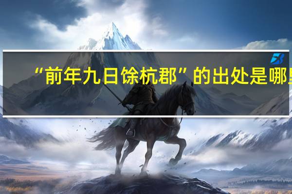 “前年九日馀杭郡”的出处是哪里