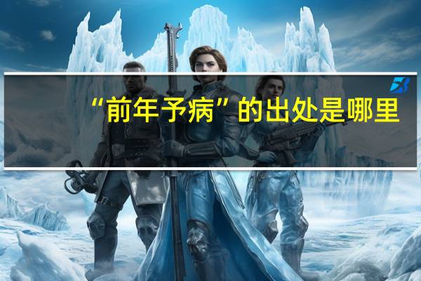 “前年予病”的出处是哪里