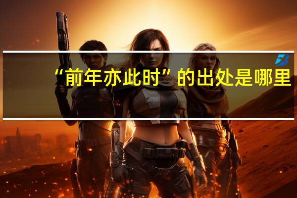 “前年亦此时”的出处是哪里