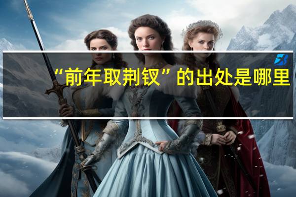 “前年取荆钗”的出处是哪里