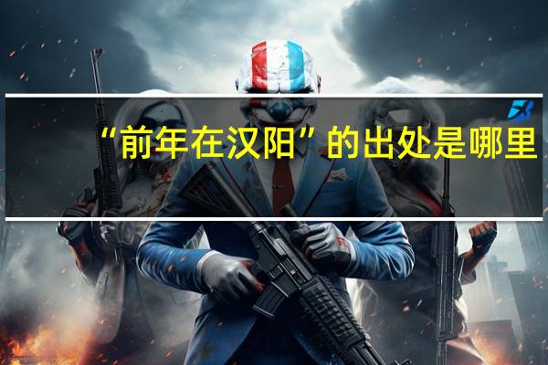 “前年在汉阳”的出处是哪里