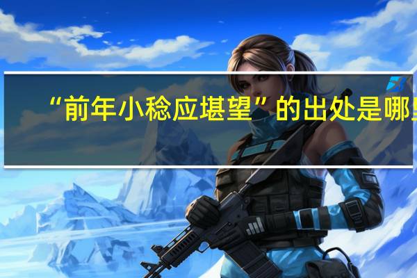 “前年小稔应堪望”的出处是哪里