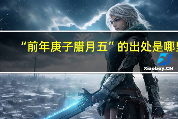 “前年庚子腊月五”的出处是哪里
