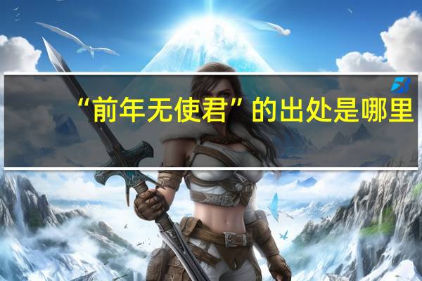 “前年无使君”的出处是哪里