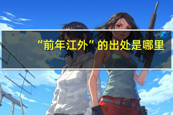 “前年江外”的出处是哪里