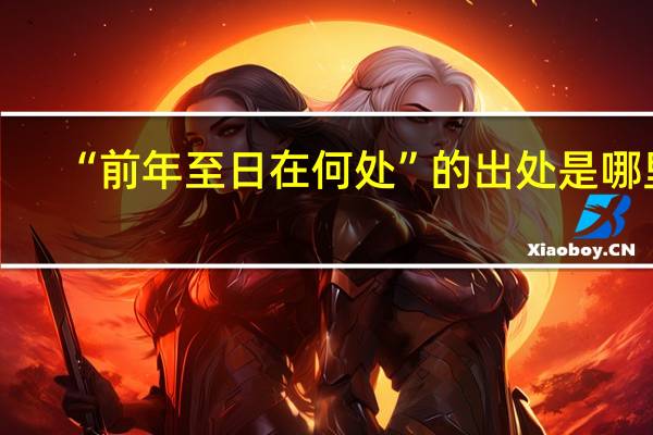 “前年至日在何处”的出处是哪里