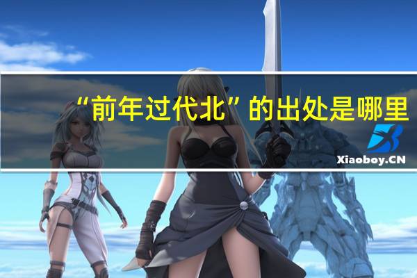 “前年过代北”的出处是哪里