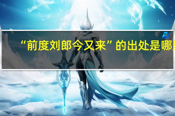 “前度刘郎今又来”的出处是哪里