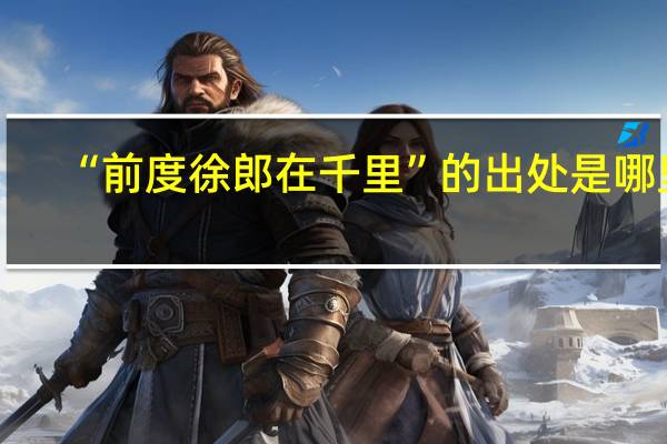 “前度徐郎在千里”的出处是哪里