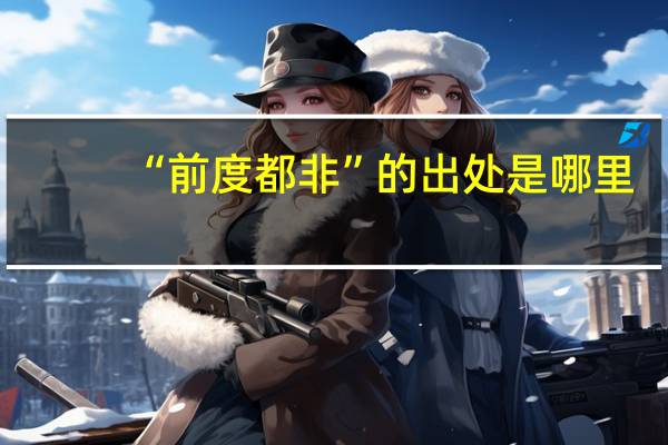 “前度都非”的出处是哪里