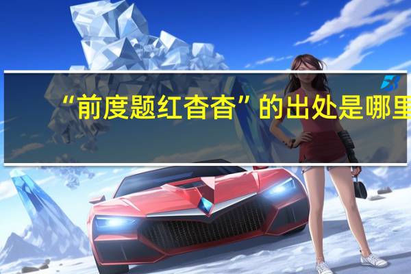 “前度题红杳杳”的出处是哪里