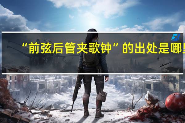 “前弦后管夹歌钟”的出处是哪里