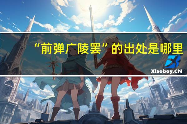 “前弹广陵罢”的出处是哪里