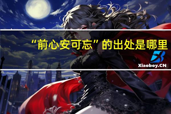 “前心安可忘”的出处是哪里
