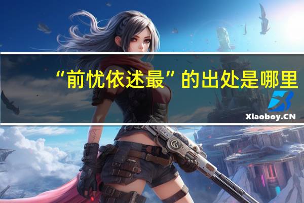 “前忧依述最”的出处是哪里