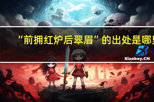 “前拥红炉后翠眉”的出处是哪里