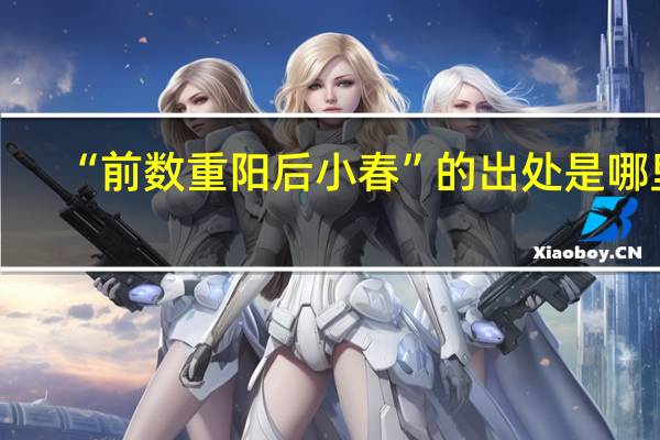“前数重阳后小春”的出处是哪里