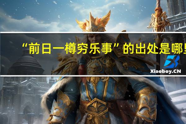 “前日一樽穷乐事”的出处是哪里