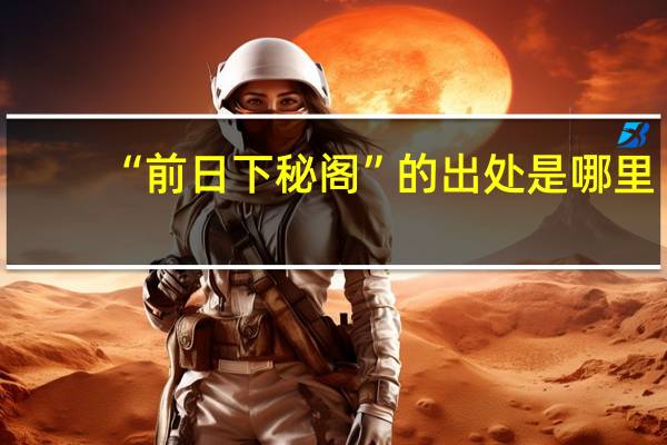“前日下秘阁”的出处是哪里