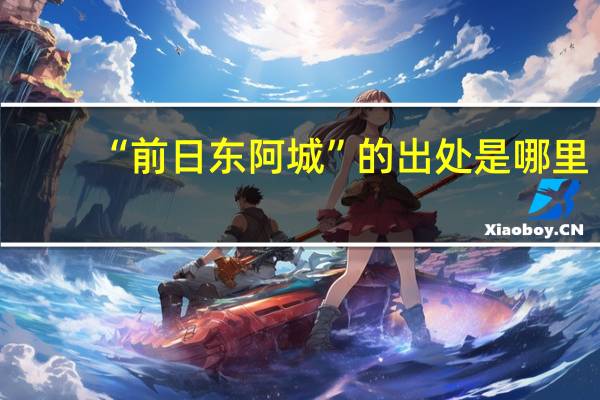 “前日东阿城”的出处是哪里