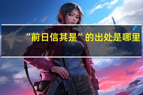 “前日信其是”的出处是哪里