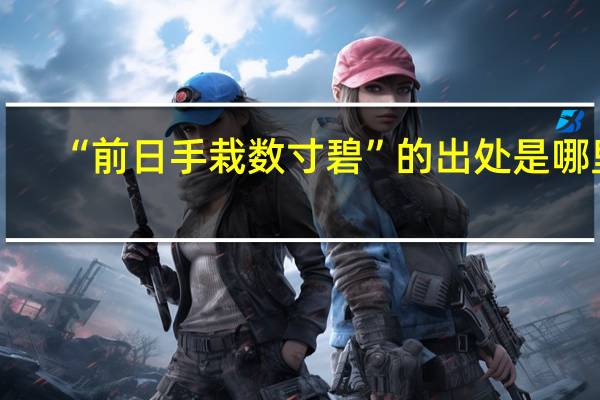 “前日手栽数寸碧”的出处是哪里