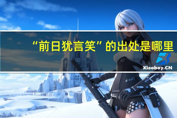 “前日犹言笑”的出处是哪里