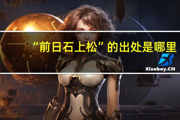 “前日石上松”的出处是哪里