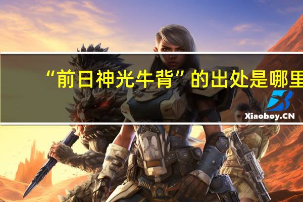 “前日神光牛背”的出处是哪里