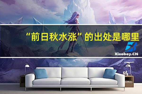 “前日秋水涨”的出处是哪里