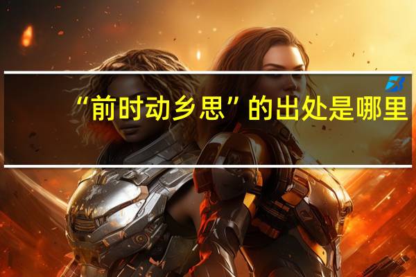 “前时动乡思”的出处是哪里