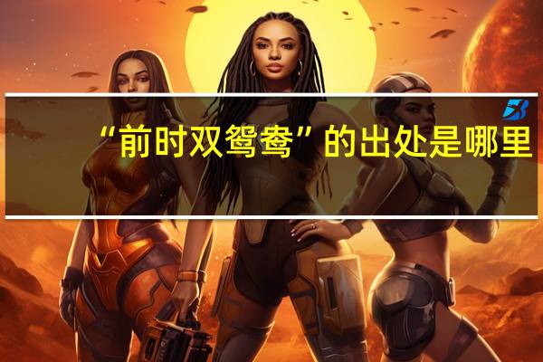 “前时双鸳鸯”的出处是哪里
