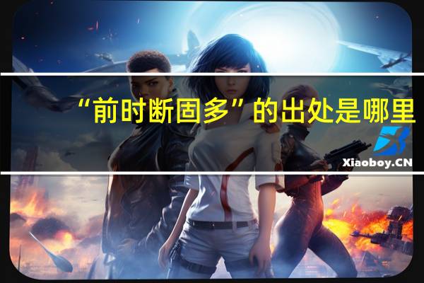 “前时断固多”的出处是哪里