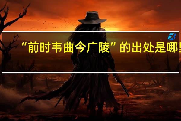 “前时韦曲今广陵”的出处是哪里