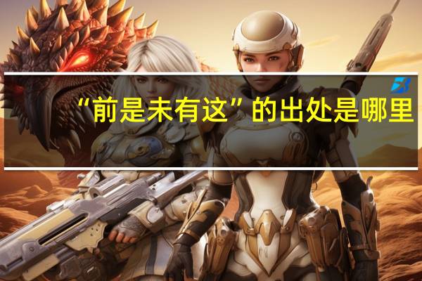 “前是未有这”的出处是哪里