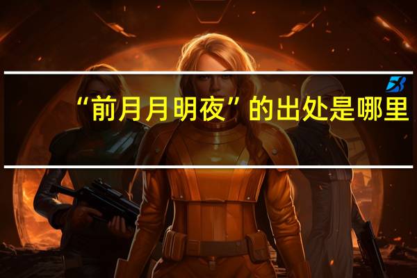 “前月月明夜”的出处是哪里